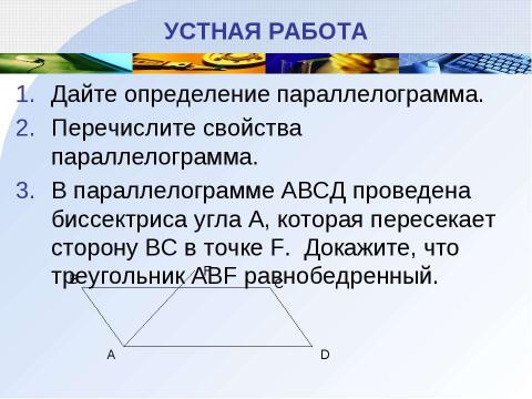 Презентация на тему "Параллелограмм" по геометрии