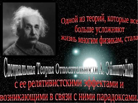 Презентация на тему "Парадоксы теории относительности" по астрономии