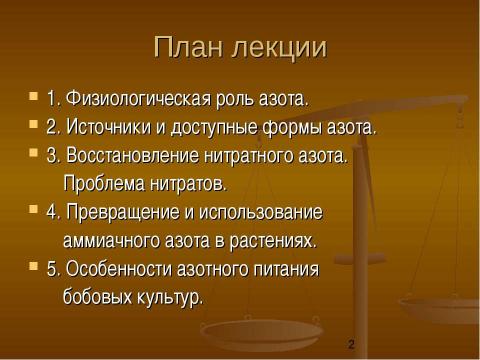 Презентация на тему "Физиологические основы применения азотных удобрений" по биологии