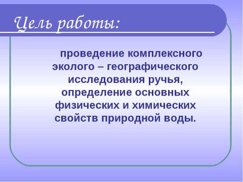 Презентация на тему "Комплексное изучение ручья Рудки – особо охраняемой природной территории" по географии