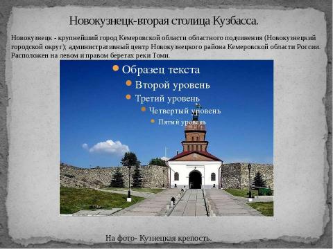 Презентация на тему "Экскурсия по г.Новокузнецку. «Новокузнецк-вторая столица Кузбасса»" по географии