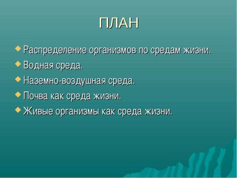 Презентация на тему "Основные среды жизни" по окружающему миру