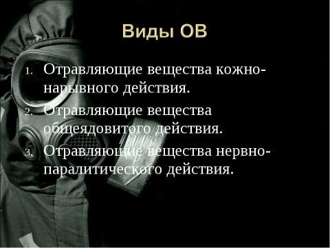 Презентация на тему "Химическое оружие" по химии