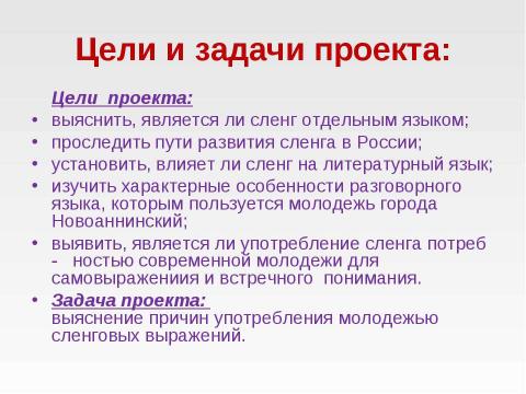 Презентация на тему "Молодежный сленг 7 класс" по русскому языку