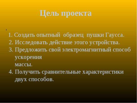 Презентация на тему "Экспериментальное исследование пушки Гаусса" по физике