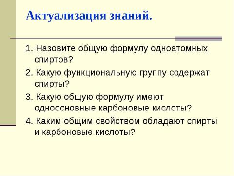 Презентация на тему "Сложные эфиры" по химии