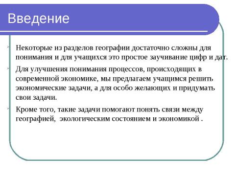 Презентация на тему "Решение экономических задач, Как проблемный метод изучения географии" по географии