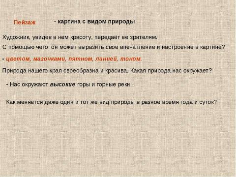 Презентация на тему "Все народы воспевает красоту родного края. Пейзаж в картинах художников Осетии" по МХК