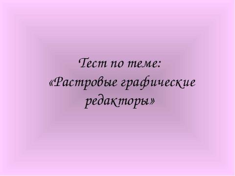 Презентация на тему "Растровая и векторная графика" по информатике