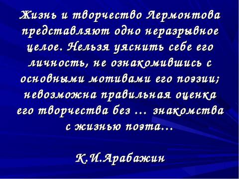 Презентация на тему "М.Ю.Лермонтов. Личность поэта. Стихотворение «Парус»" по литературе