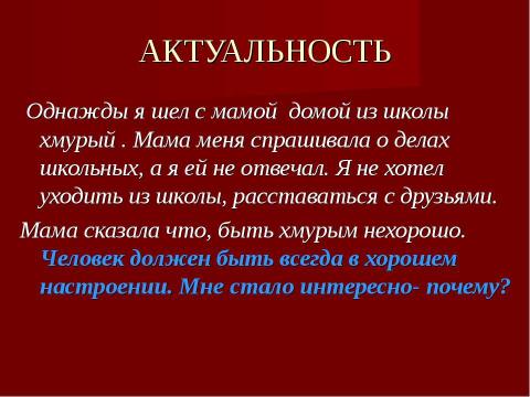 Презентация на тему "Настроение в школе" по окружающему миру