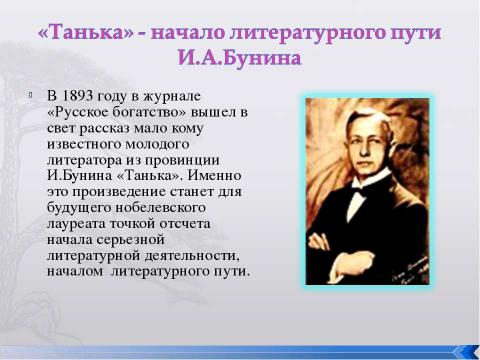 Презентация на тему "Рассказ И.А.Бунина «Танька»" по литературе