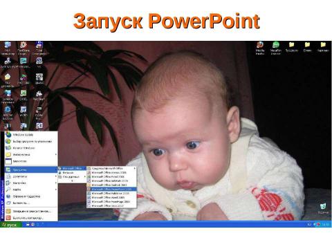 Презентация на тему "Создание презентации в PowerPoint" по информатике