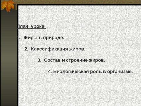 Презентация на тему "Жиры" по химии