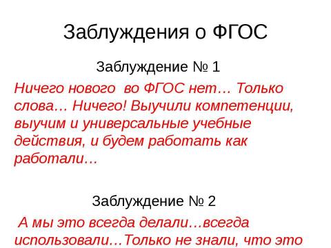 Презентация на тему "Стандарты нового поколения" по педагогике