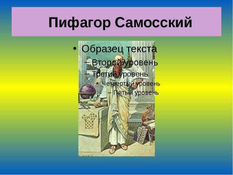 Презентация на тему "Пифагор Самосский" по математике