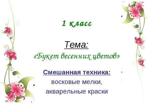 Презентация на тему "Букет весенних цветов" по технологии