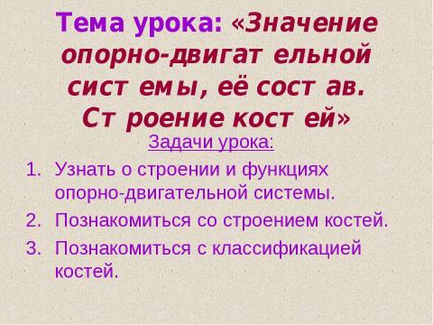 Презентация на тему "Значение опорно-двигательной системы, её состав. Строение костей" по биологии