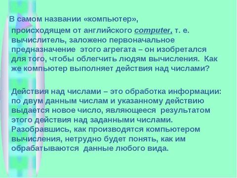 Презентация на тему "Как реализуются вычисления в компьютере" по информатике