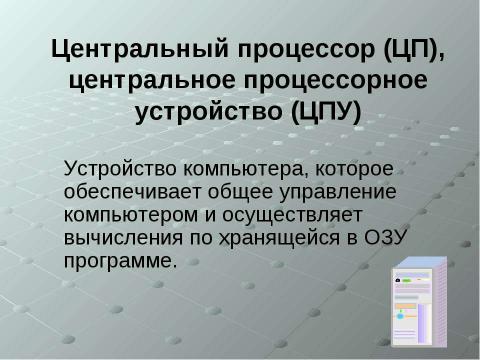 Презентация на тему "Устройства обработки информации" по информатике