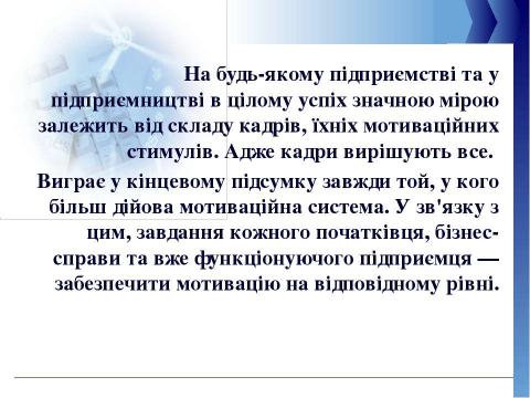 Презентация на тему "мотивація" по английскому языку