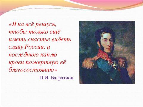 Презентация на тему "Информационные ресурсы об Отечественной войне 1812 г." по истории