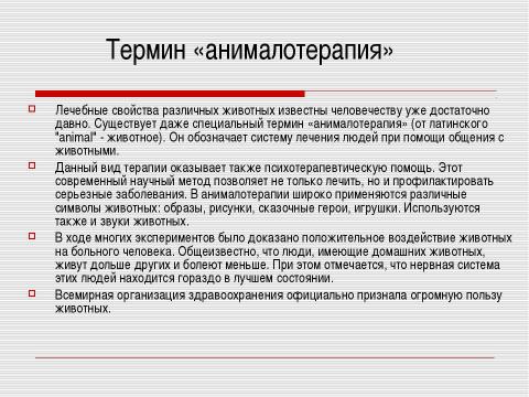 Презентация на тему "Анималотерапия" по медицине