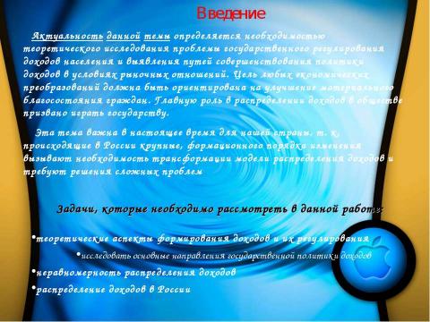 Презентация на тему "Доходы. Неравенство доходов" по экономике