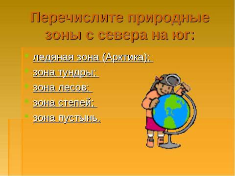 Презентация на тему "Природные зоны России. Зона пустынь" по окружающему миру