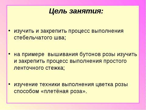 Презентация на тему "Веточка розы" по технологии