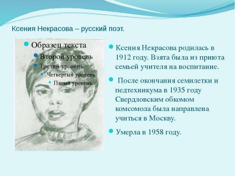 Презентация на тему "Особенности лирики Ксении Некрасовой" по литературе