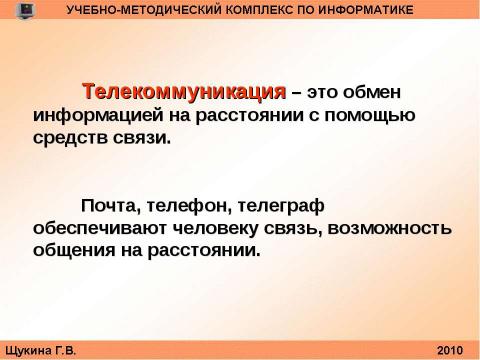 Презентация на тему "Организация и структура телекоммуникационных компьютерных сетей" по информатике