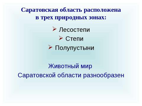 Презентация на тему "Животные Саратовской области и своей местности. Их охрана" по географии