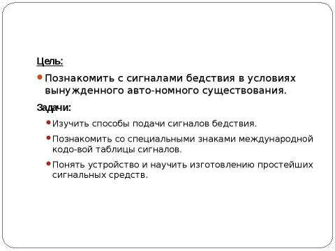 Презентация на тему "Сигналы бедствия в условиях вынужденного автономного существования, способы их подачи" по ОБЖ