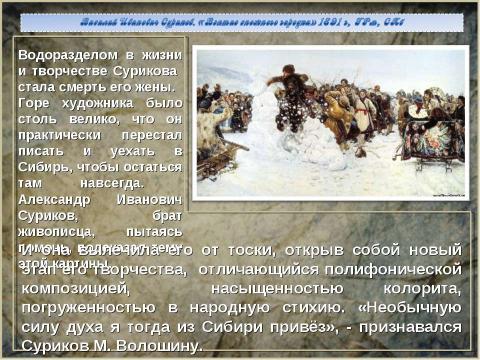 Презентация на тему "Василий Иванович Суриков. «Взятие снежного городка» 1891 г, ГРм, СПб" по МХК