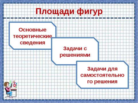 Презентация на тему "Площади фигур" по математике