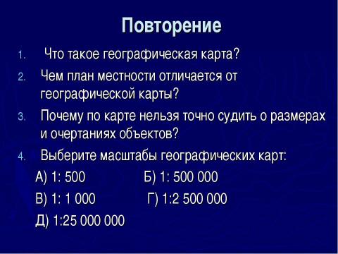 Презентация на тему "Градусная сеть на глобусе и географической карте" по географии