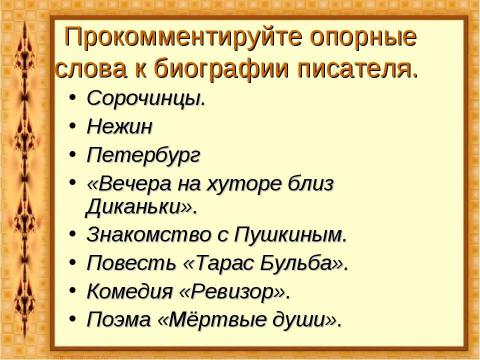 Презентация на тему "Комедия Николая Васильевича Гоголя «Ревизор»" по литературе