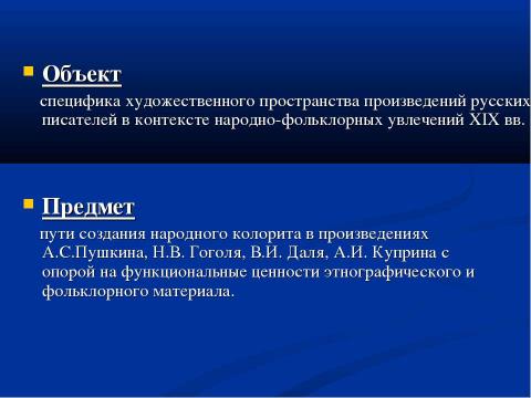 Презентация на тему "Роль фольклорных элементов в творчестве русских писателей XIX века" по литературе