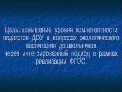 Презентация на тему "ЭКОЛОГИЧЕСКОЕ ВОСПИТАНИЕ ДОШКОЛЬНИКОВ ЧЕРЕЗ ИНТЕГРАЦИЮ ОБРАЗОВАТЕЛЬНЫХ ОБЛАСТЕЙ С УЧЁТОМ ФГОС ДО" по педагогике