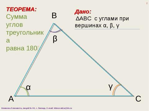 Презентация на тему "Теорема о сумме углов треугольника" по геометрии