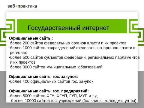 Презентация на тему "Официальный сайт государственной организации" по информатике