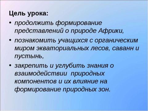 Презентация на тему "Природные зоны Африки 7 класс" по географии