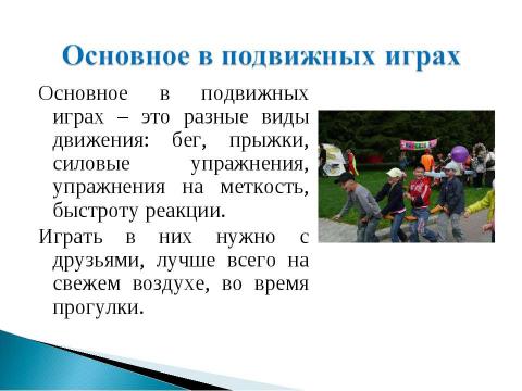 Презентация на тему "Подвижные игры. Во что бы поиграть?" по обществознанию