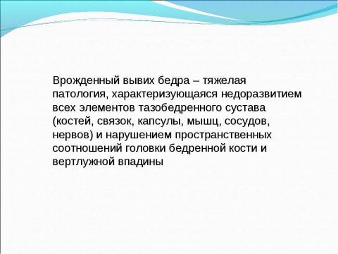 Презентация на тему "вывих у детей" по медицине