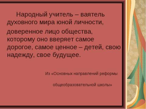 Презентация на тему "Творчество учителя" по педагогике