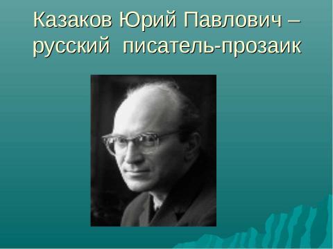 Презентация на тему "Творчество Ю.П.Казакова" по литературе