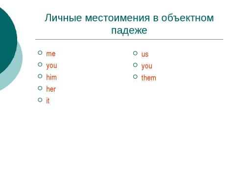 Презентация на тему "Сложное дополнение (Complex Object)" по английскому языку