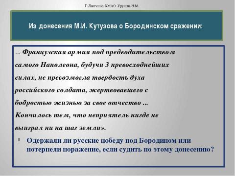 Презентация на тему "Начало Отечественной войны 1812 года" по истории