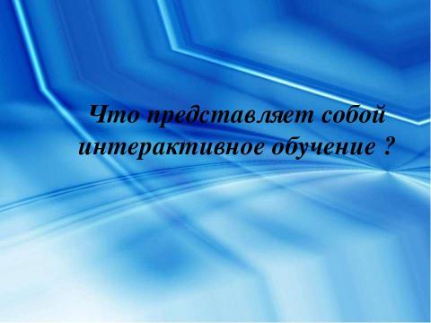 Презентация на тему "Интерактивное обучение" по детским презентациям